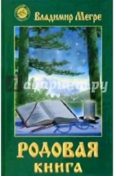 Родовая книга