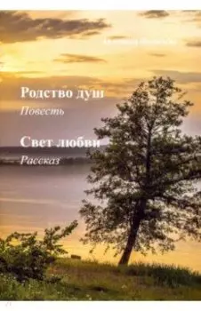 Родство душ. Свет любви