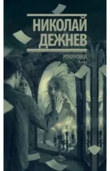 Рокировка