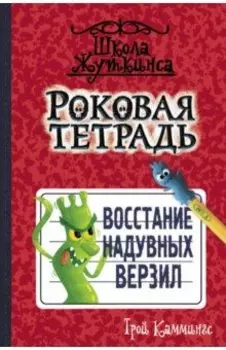 Роковая тетрадь. Восстание надувных верзил