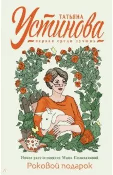 Роковой подарок