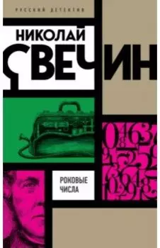 Роковые числа
