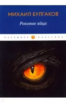 Роковые яйца
