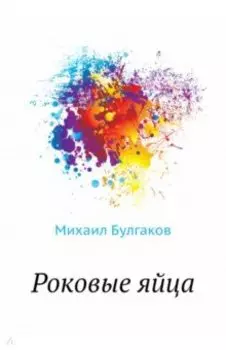 Роковые яйца