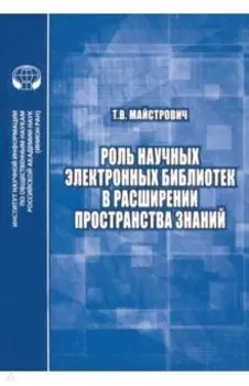 Роль научных электронных библиотек в расширении пространства знаний