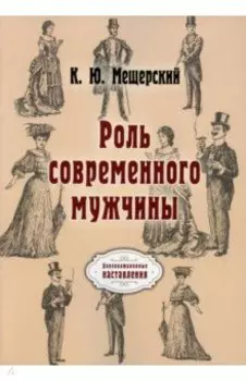 Роль современного мужчины