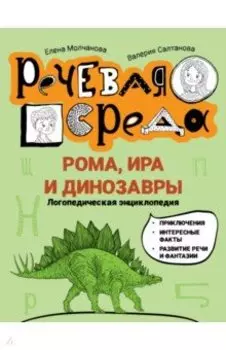 Рома, Ира и динозавры. Логопедическая энциклопедия