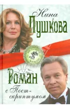 Роман с Постскриптумом