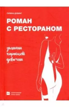 Роман с рестораном. Записки хорошей девочки