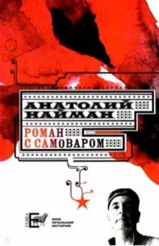 Роман с самоваром