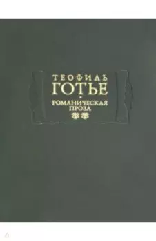 Романическая проза. В 2-х томах. Том 2