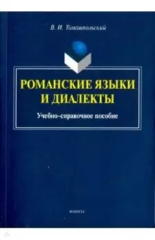 Романские языки и диалекты. Учебно-справочное пособие