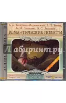 CDmp3 Романтические повести