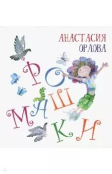 Ромашки