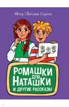 Ромашки для Наташки