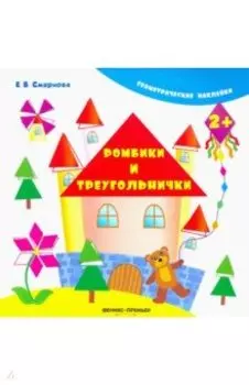 Ромбики и треугольнички