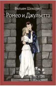 Ромео и Джульетта