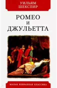 Ромео и Джульетта