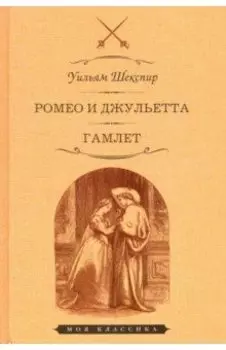 Ромео и Джульетта. Гамлет