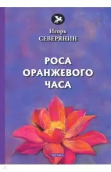 Роса оранжевого часа