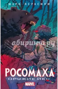 Росомаха. Оружие Икс