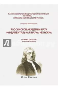 Российская академия наук фундаментальная наука не нужна