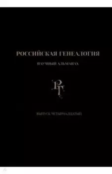 Российская генеалогия. Выпуск четырнадцатый