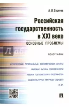 Российская государственность в XXI в. Основные проблемы. Монография