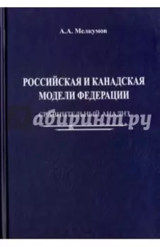 Российская и канадская модели федерации. Сравнительный анализ