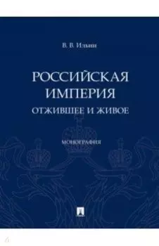 Российская империя. Отжившее и живое. Монография