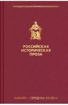 Российская историческая проза. Том 1. Книга 2