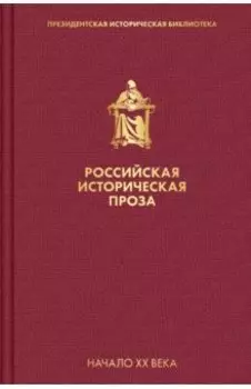 Российская историческая проза. Том 3. Книга 2