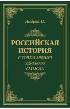 Российская история с точки зрения здравого смысла