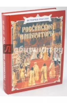 Российские императоры