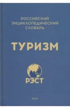 Российский энциклопедический словарь "Туризм"