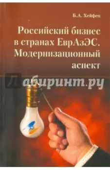 Российский бизнес в странах ЕврАзЭС. Модернизационный аспект
