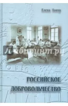 Российское добровольчество