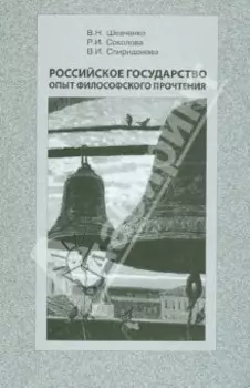 Российское государство опыт философского прочтения