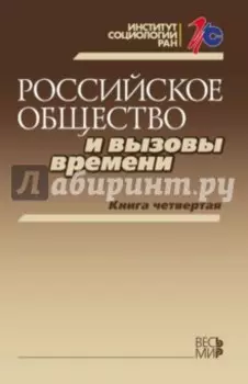 Российское общество и вызовы времени. Книга 4