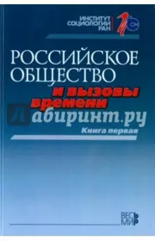 Российское общество и вызовы времени. Книга первая