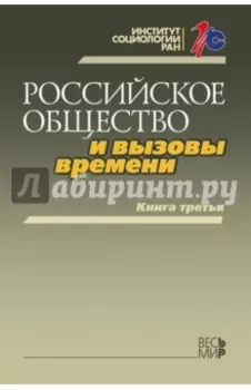 Российское общество и вызовы времени. Книга третья