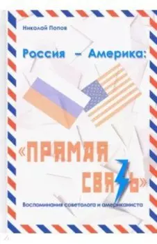 Россия – Америка. «Прямая связь». Воспоминания американиста и советолога