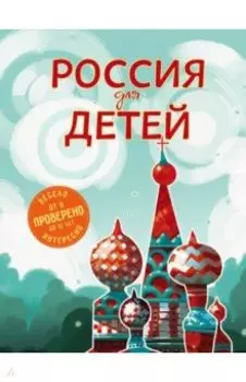 Россия для детей