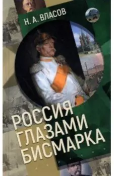 Россия глазами Бисмарка