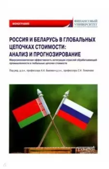 Россия и Беларусь в глобальных цепочках стоимости