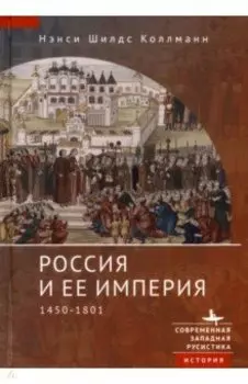 Россия и ее империя. 1450-1801