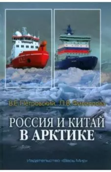 Россия и Китай в Арктике