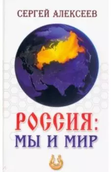 Россия. Мы и мир