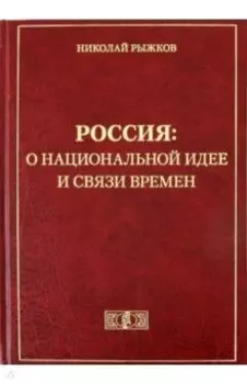 Россия. О национальной идее и связи времен