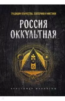 Россия оккультная. Традиции язычества, эзотерики и мистики